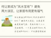 何让家成为“风水宝地”？避免两大误区，让家居布局更有福气