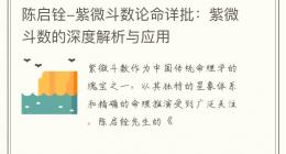 陈启铨-紫微斗数论命详批：紫微斗数的深度解析与应用