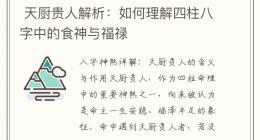  天厨贵人解析：如何理解四柱八字中的食神与福禄