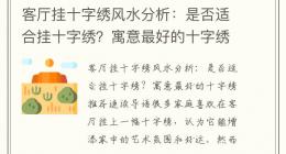 客厅挂十字绣风水分析：是否适合挂十字绣？寓意最好的十字绣推荐