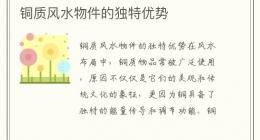 铜质风水物件的独特优势
