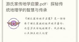 游氏家传地学启蒙.pdf：探秘传统地理学的智慧与传承