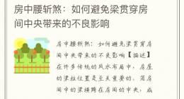 房中腰斩煞：如何避免梁贯穿房间中央带来的不良影响