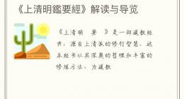 《上清明鑑要經》解读与导览