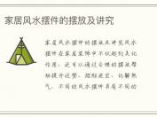 家居风水摆件的摆放及讲究