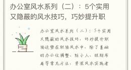 办公室风水系列（二）：5个实用又隐蔽的风水技巧，巧妙提升职场运势