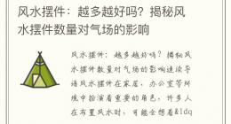 风水摆件：越多越好吗？揭秘风水摆件数量对气场的影响