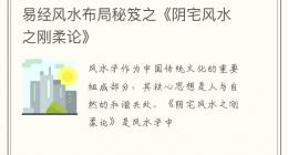 易经风水布局秘笈之《阴宅风水之刚柔论》