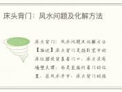 床头背门：风水问题及化解方法