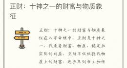 正财：十神之一的财富与物质象征