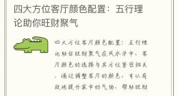 四大方位客厅颜色配置：五行理论助你旺财聚气