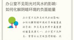 办公室不见阳光对风水的影响：如何化解阴暗环境的负面能量