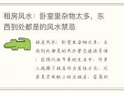 租房风水：卧室里杂物太多，东西到处都是的风水禁忌