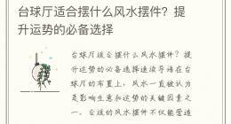 台球厅适合摆什么风水摆件？提升运势的必备选择