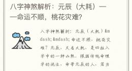 八字神煞解析：元辰（大耗）——命运不顺，桃花灾难？