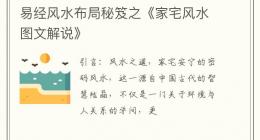 易经风水布局秘笈之《家宅风水图文解说》