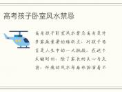 高考孩子卧室风水禁忌