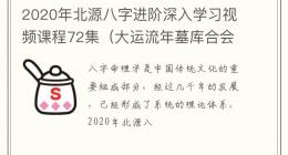 2020年北源八字进阶深入学习视频课程72集（大运流年墓库合会）详解