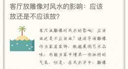 客厅放雕像对风水的影响：应该放还是不应该放？