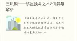 王凤麟——移星换斗之术2讲解与解析