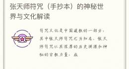 张天师符咒（手抄本）的神秘世界与文化解读