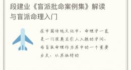 段建业《盲派批命案例集》解读与盲派命理入门