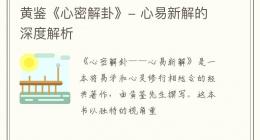 黄鉴《心密解卦》- 心易新解的深度解析