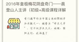 2016年皇极梅花阴盘奇门——晨登山人主讲（初级+高级课程详解）