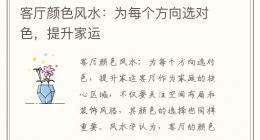 客厅颜色风水：为每个方向选对色，提升家运