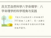 吕文艺自然科学八字命理学：八字命理学的科学视角与实践