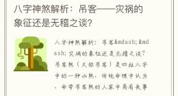 八字神煞解析：吊客——灾祸的象征还是无稽之谈？