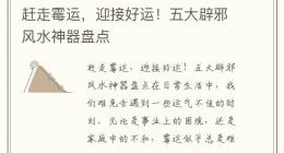 赶走霉运，迎接好运！五大辟邪风水神器盘点