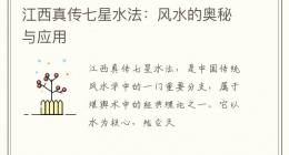 江西真传七星水法：风水的奥秘与应用
