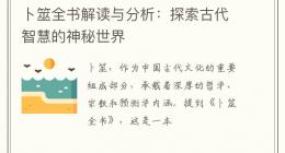 卜筮全书解读与分析：探索古代智慧的神秘世界