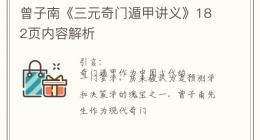 曾子南《三元奇门遁甲讲义》182页内容解析