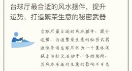 台球厅最合适的风水摆件，提升运势，打造繁荣生意的秘密武器