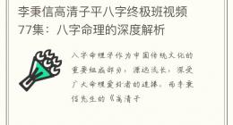 李秉信高清子平八字终极班视频77集：八字命理的深度解析