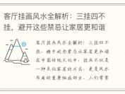 客厅挂画风水全解析：三挂四不挂，避开这些禁忌让家居更和谐