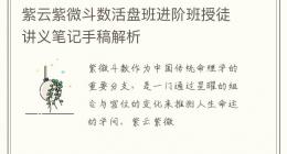 紫云紫微斗数活盘班进阶班授徒讲义笔记手稿解析