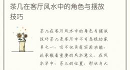 茶几在客厅风水中的角色与摆放技巧