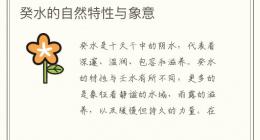 癸水的自然特性与象意