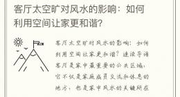 客厅太空旷对风水的影响：如何利用空间让家更和谐？