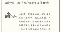 功效强、颜值高的风水摆件盘点