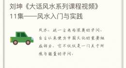 刘坤《大话风水系列课程视频》11集——风水入门与实践