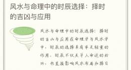 风水与命理中的时辰选择：择时的吉凶与应用