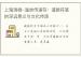 上海清微-温帅传递符：道教符箓的深远意义与文化传承