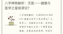 八字神煞解析：天医——健康与医学之星或谬论？