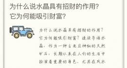 为什么说水晶具有招财的作用？它为何能吸引财富？