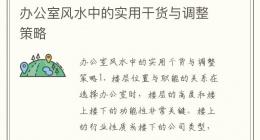 办公室风水中的实用干货与调整策略