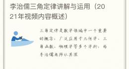 李治儒三角定律讲解与运用（2021年视频内容概述）